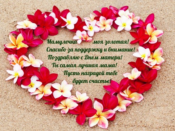 Мамулечка с днем мамы