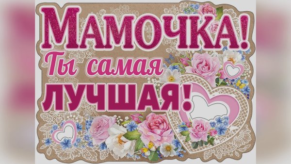 Самая лучшая мама