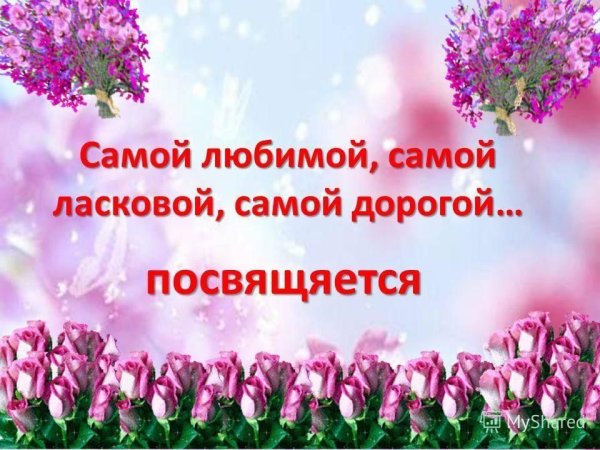Любимой мамочке посвящается