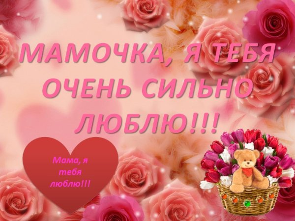 Поздравление маме