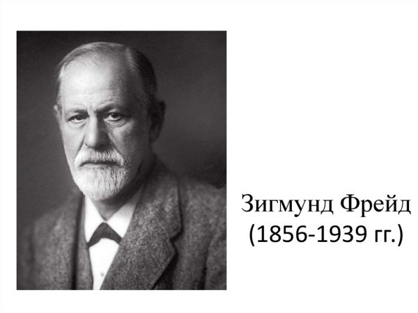 Зигмунд Фрейд