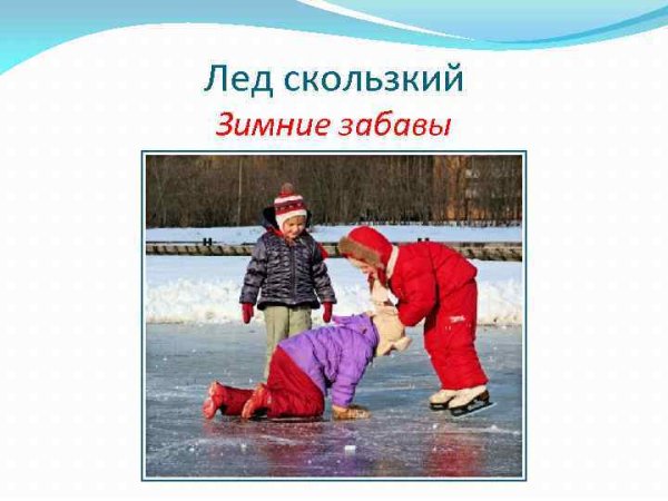 Скользкий лед