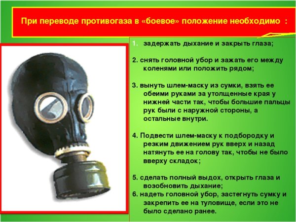 Порядок надевание противогазов