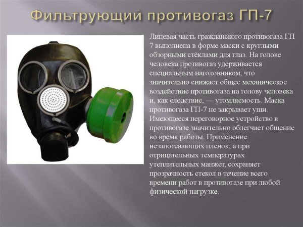 Фильтрующий противогаз ГП 5 ГП 7 предназначен