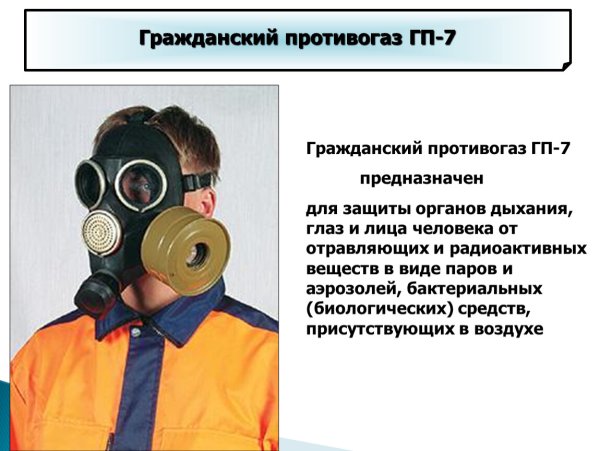 Противогаз информация