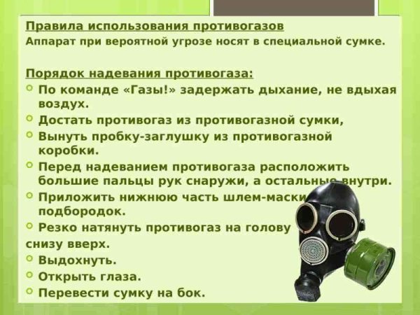 Правила пользования противогазом