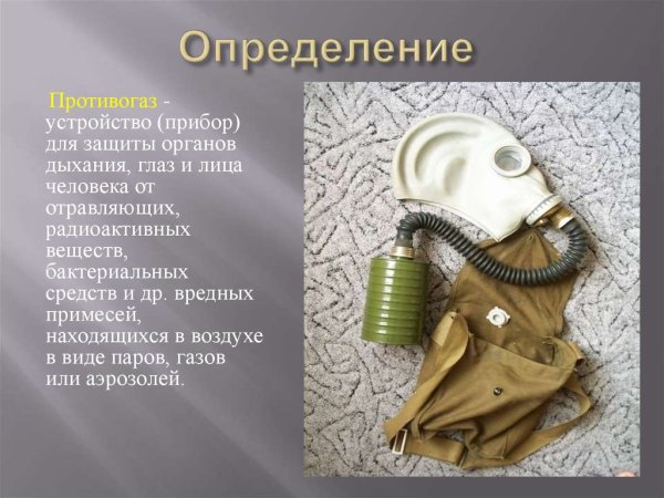 Защита органов дыхания от радиоактивных веществ