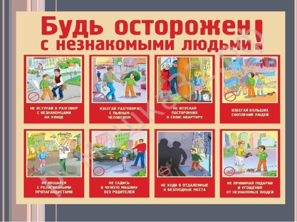 Безопасность на улице