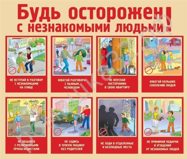 Безопасное поведение детей