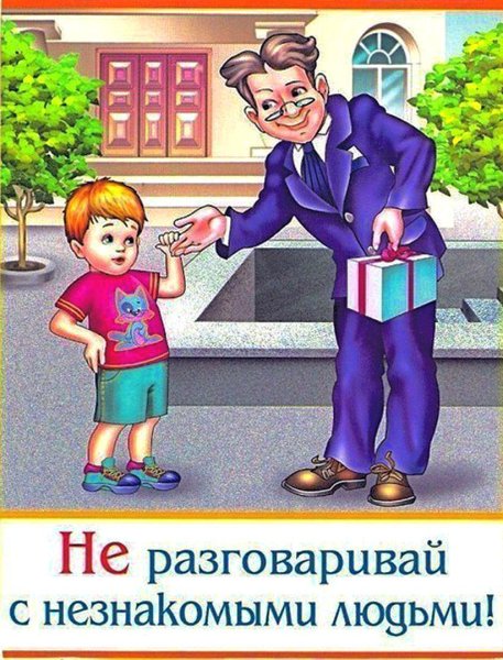 Опасности на улице для детей