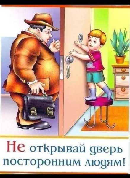 Открывать дверь незнакомым людям