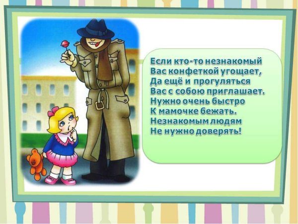 Поведение с незнакомыми людьми