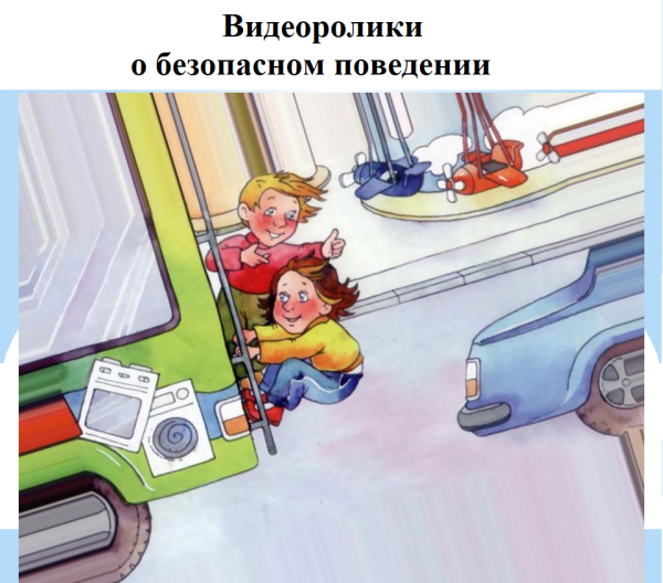 Правила поведения с незнакомыми люб ьми