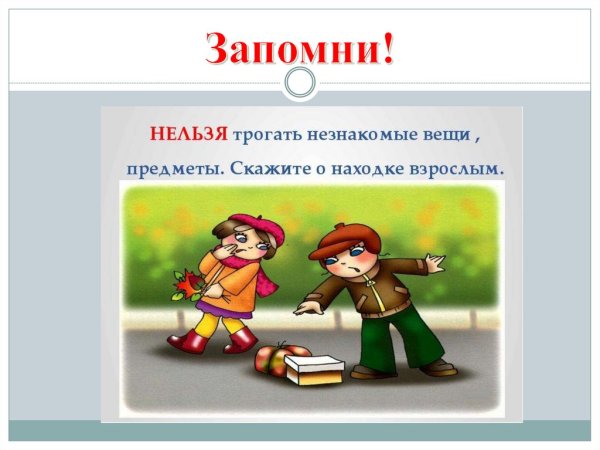 Безопасность с незнакомыми людьми