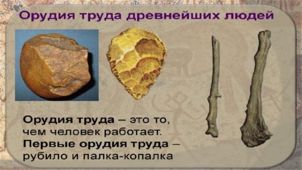 Первые орудия труда палка копалка