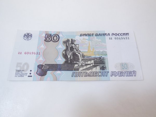 50 Рублей банкнота России