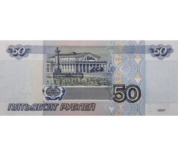 Банкноты России 50 рублей