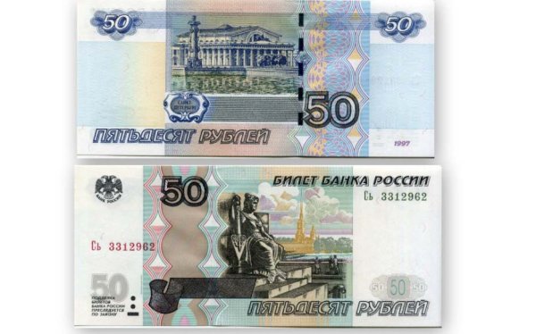 Российские купюры 50 рублей