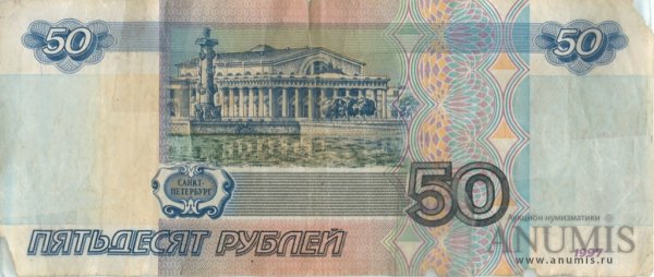 50 Рублей 1997