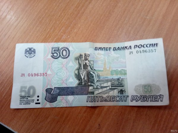 Пятьдесят рублей