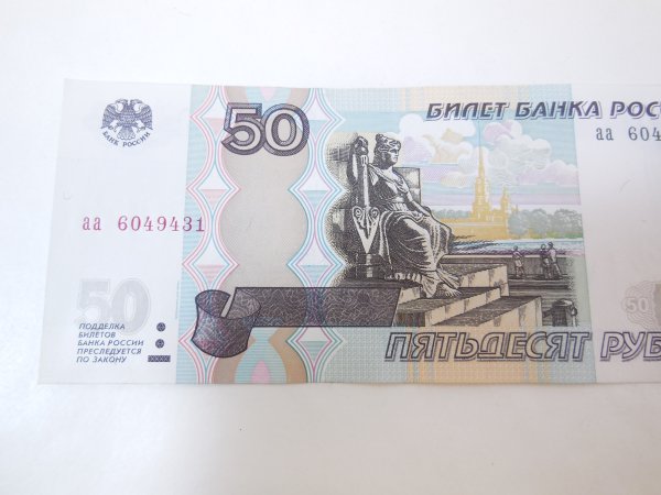 Российские купюры 50 рублей