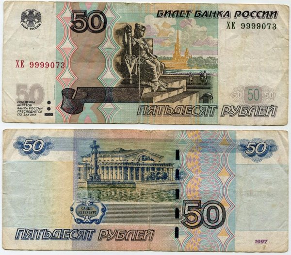 Банкнота 50 рублей