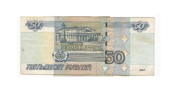 Деньги купюра 50 рублей
