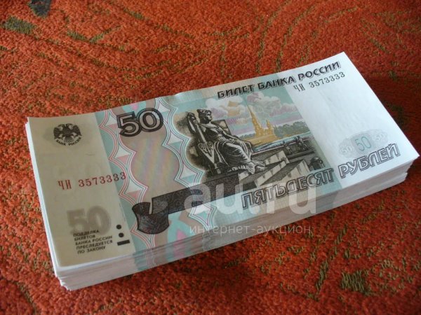 Фотография 50 рублей