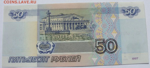 Купюра 50 рублей