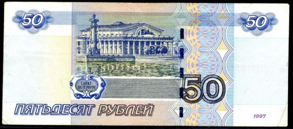 Банкнота 50 рублей