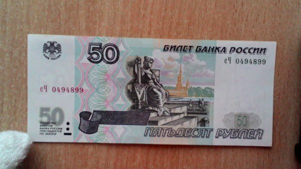 50 Рублей 1997 модификация 2001