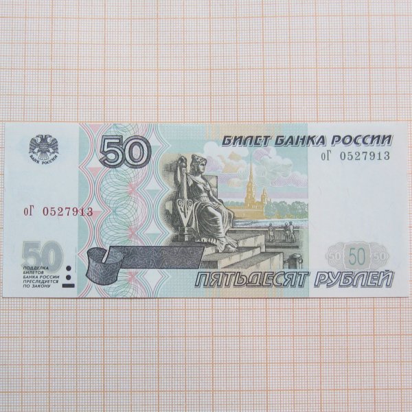 Деньги 50 рублей