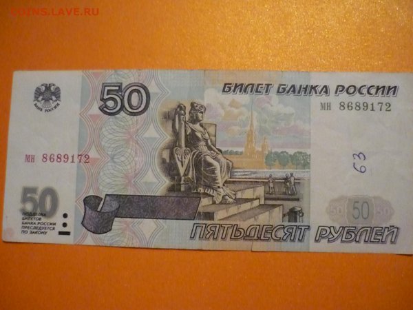 50 Рублей 1997 года редкие