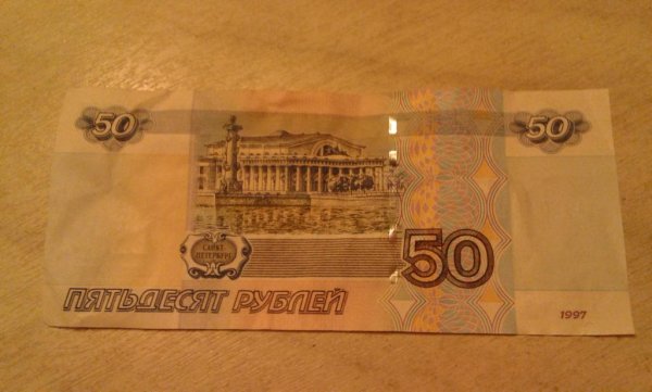 Купюра 50 рублей