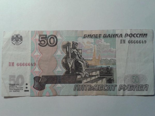 Бумажные деньги 50 рублей