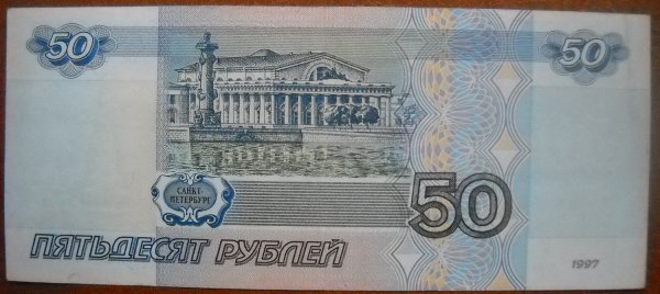 Пятьдесят рублей купюра