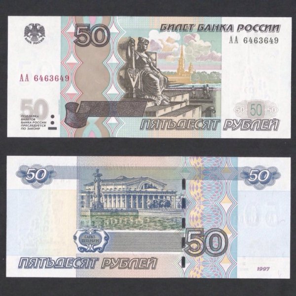 50 Рублей бумажная купюра