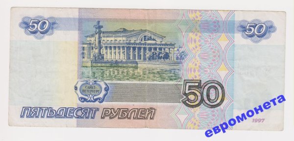 Купюра 50 рублей