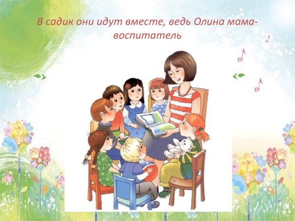 Моя мама воспитатель детского сада
