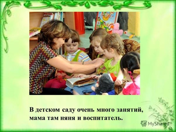 Моя мама воспитатель детского сада
