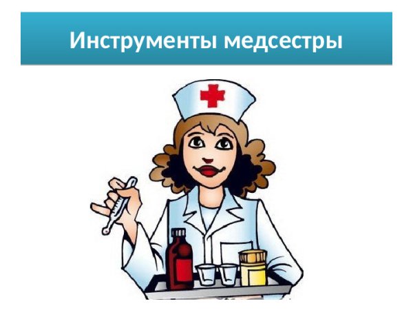 Инструменты медицинской сестры для ДОУ