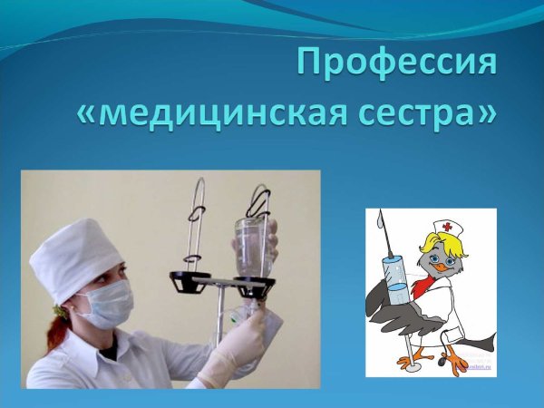 Моя профессия медсестра