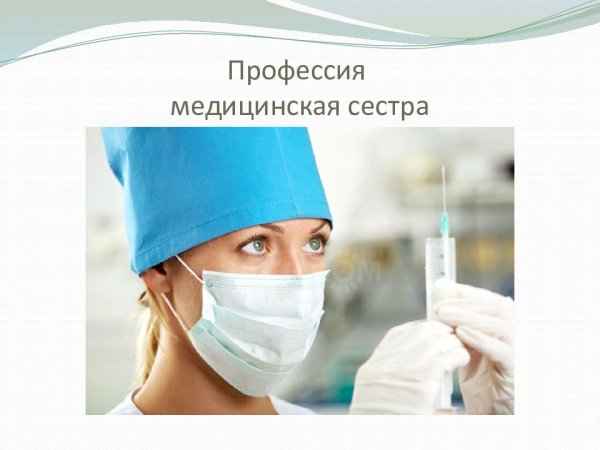 Моя профессия медицинская сестра