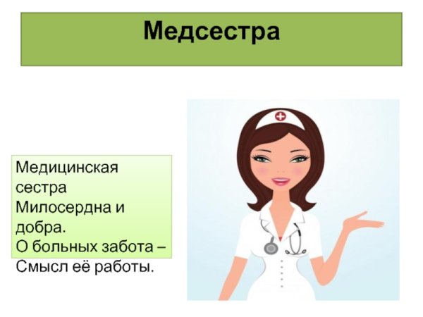 Раскраска медсестра