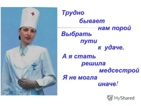 Стихотворение про медсестру