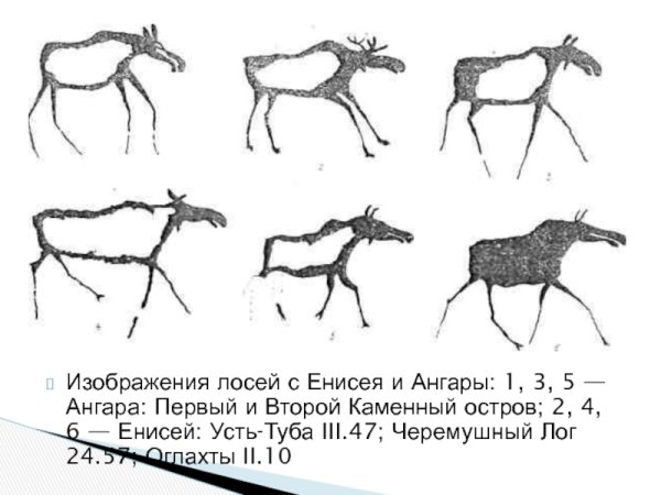 Лось наскальный рисунок