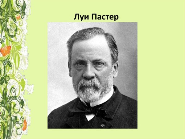 10. Луи Пастер