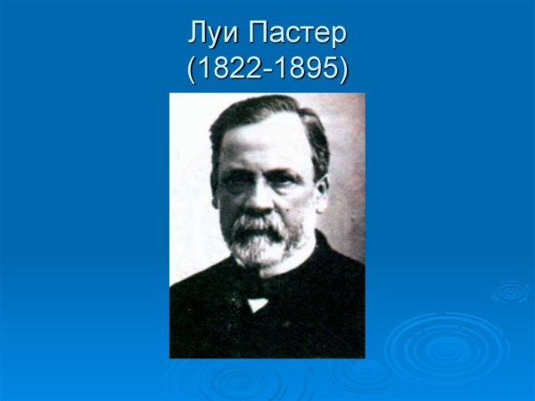 Луи Пастер (1822-1895)