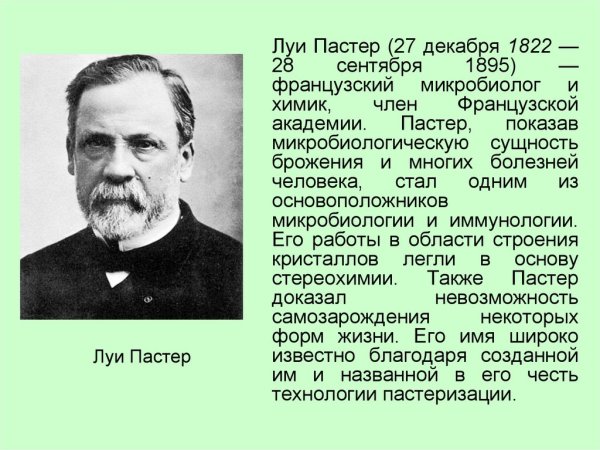 Луи Пастер биологи