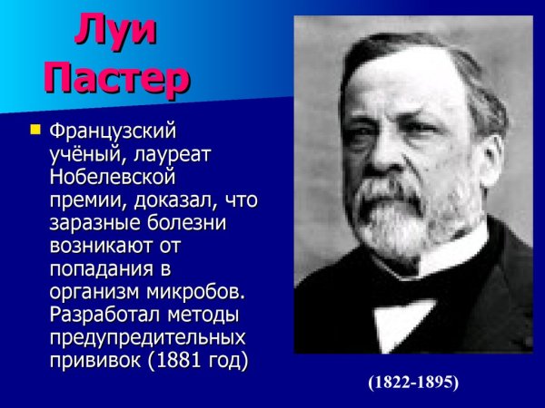 Французский ученый Луи Пастер
